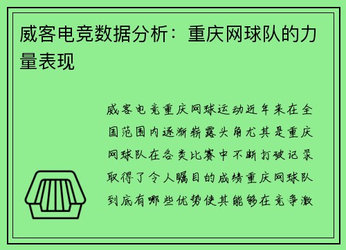 威客电竞数据分析：重庆网球队的力量表现