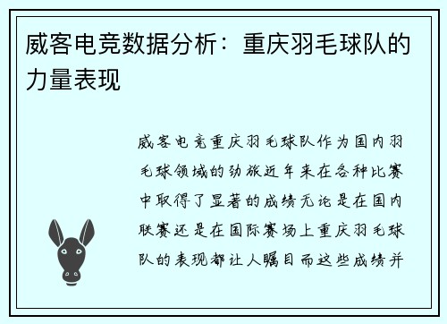 威客电竞数据分析：重庆羽毛球队的力量表现