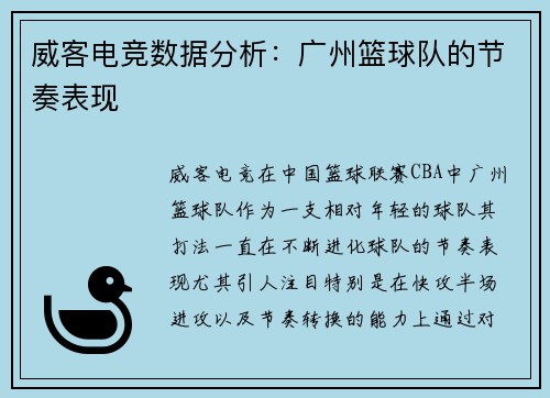 威客电竞数据分析：广州篮球队的节奏表现