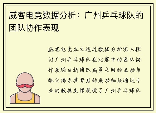 威客电竞数据分析：广州乒乓球队的团队协作表现