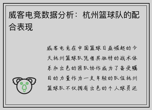威客电竞数据分析：杭州篮球队的配合表现