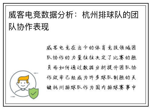 威客电竞数据分析：杭州排球队的团队协作表现