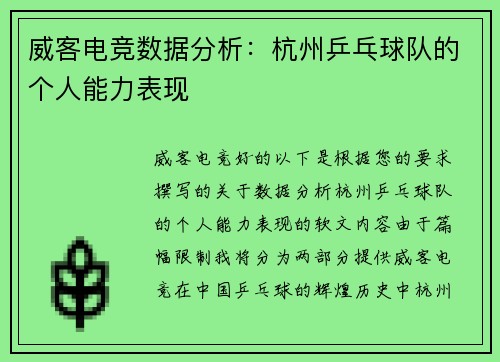 威客电竞数据分析：杭州乒乓球队的个人能力表现
