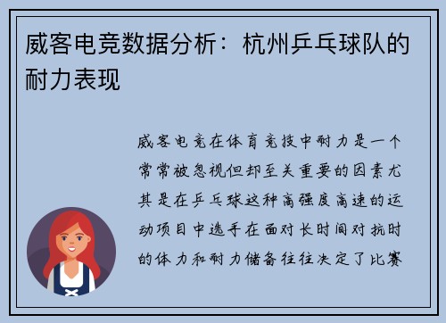威客电竞数据分析：杭州乒乓球队的耐力表现