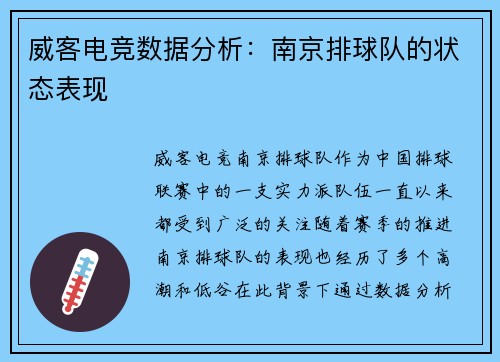 威客电竞数据分析：南京排球队的状态表现