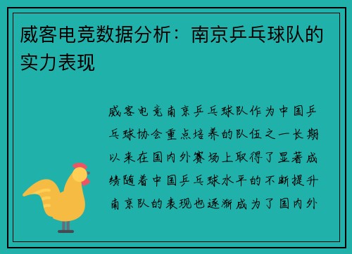 威客电竞数据分析：南京乒乓球队的实力表现