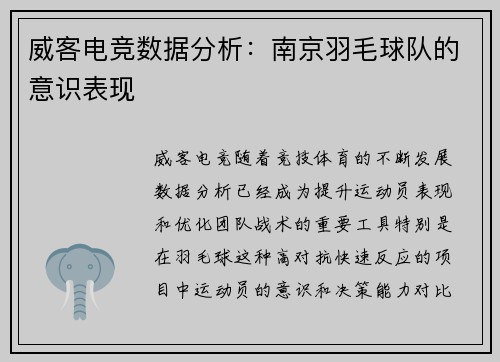 威客电竞数据分析：南京羽毛球队的意识表现
