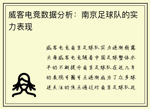 威客电竞数据分析：南京足球队的实力表现