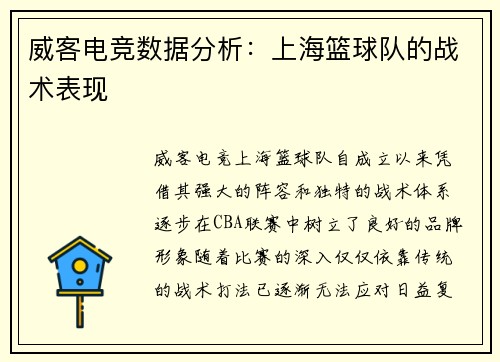 威客电竞数据分析：上海篮球队的战术表现