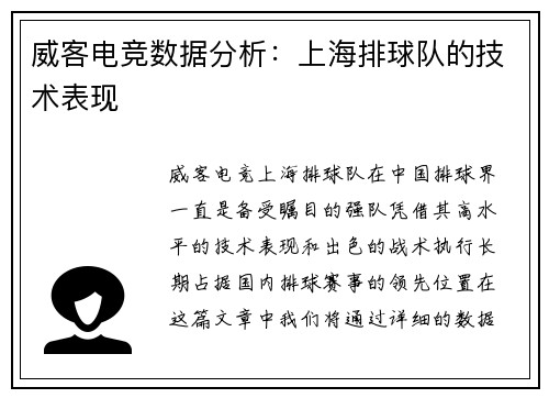 威客电竞数据分析：上海排球队的技术表现