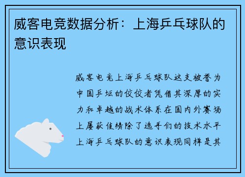 威客电竞数据分析：上海乒乓球队的意识表现