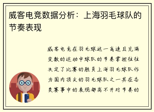 威客电竞数据分析：上海羽毛球队的节奏表现