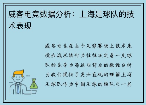 威客电竞数据分析：上海足球队的技术表现