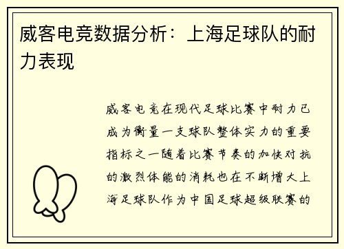 威客电竞数据分析：上海足球队的耐力表现