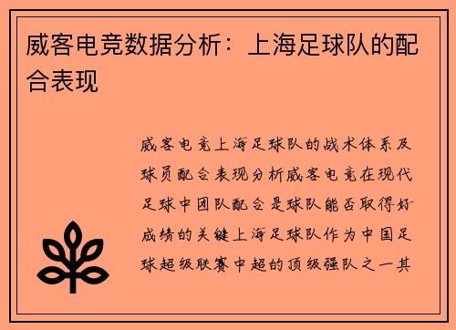 威客电竞数据分析：上海足球队的配合表现