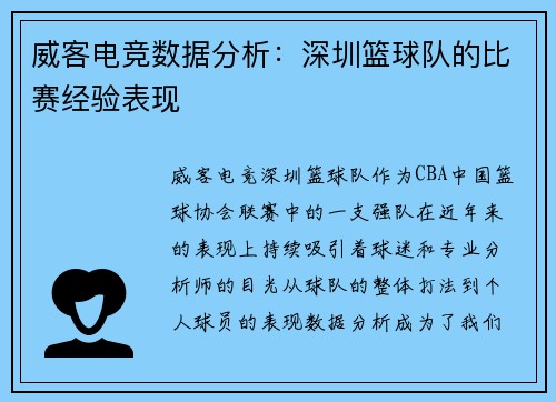 威客电竞数据分析：深圳篮球队的比赛经验表现