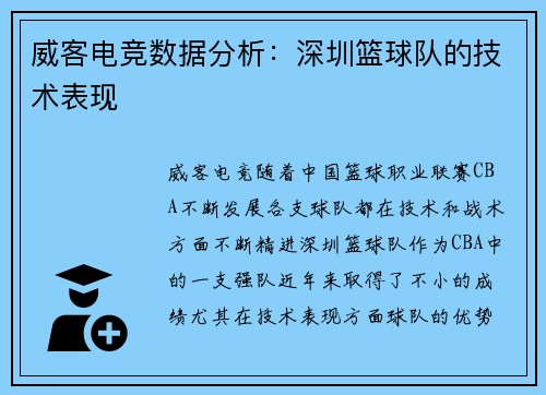 威客电竞数据分析：深圳篮球队的技术表现