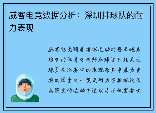 威客电竞数据分析：深圳排球队的耐力表现