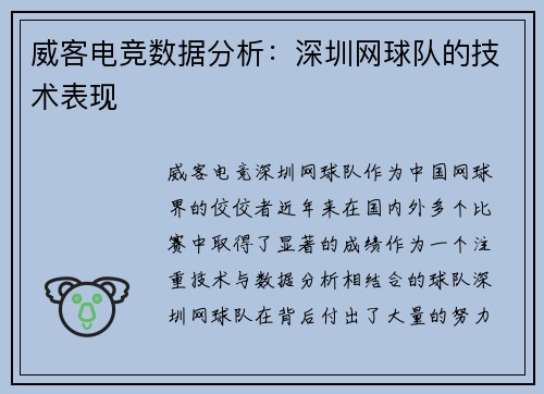 威客电竞数据分析：深圳网球队的技术表现