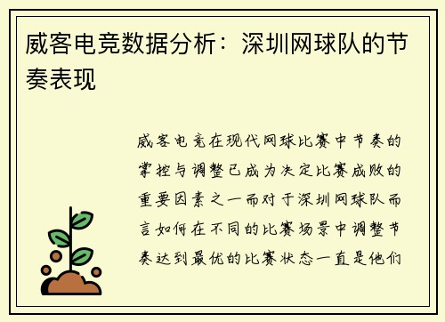威客电竞数据分析：深圳网球队的节奏表现