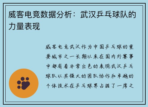 威客电竞数据分析：武汉乒乓球队的力量表现