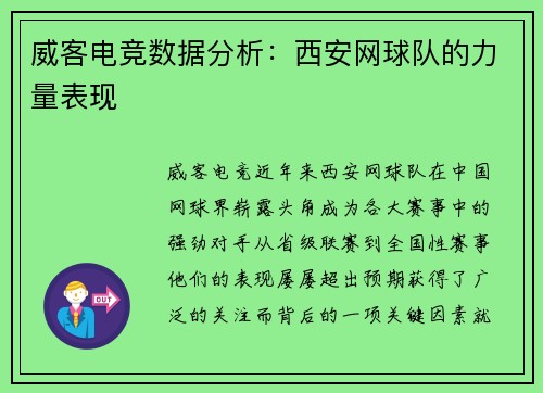 威客电竞数据分析：西安网球队的力量表现