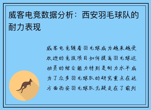 威客电竞数据分析：西安羽毛球队的耐力表现