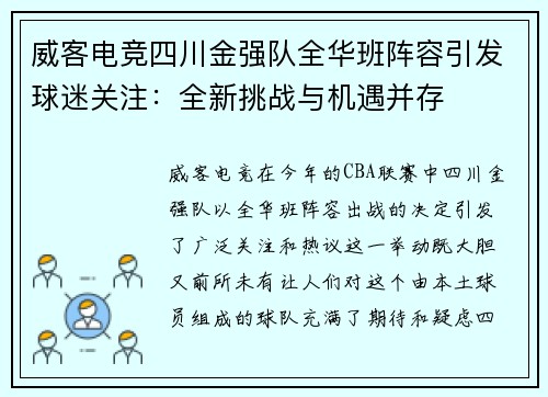 威客电竞四川金强队全华班阵容引发球迷关注：全新挑战与机遇并存