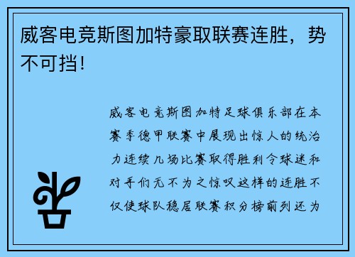 威客电竞斯图加特豪取联赛连胜，势不可挡！