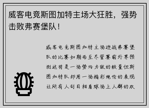 威客电竞斯图加特主场大狂胜，强势击败弗赛堡队！