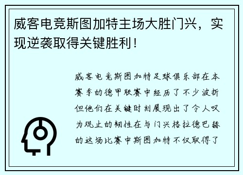威客电竞斯图加特主场大胜门兴，实现逆袭取得关键胜利！