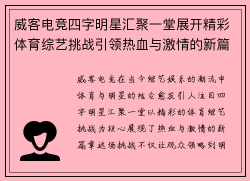 威客电竞四字明星汇聚一堂展开精彩体育综艺挑战引领热血与激情的新篇章