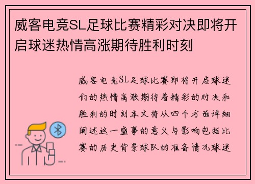 威客电竞SL足球比赛精彩对决即将开启球迷热情高涨期待胜利时刻
