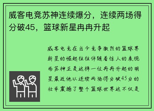 威客电竞苏神连续爆分，连续两场得分破45，篮球新星冉冉升起