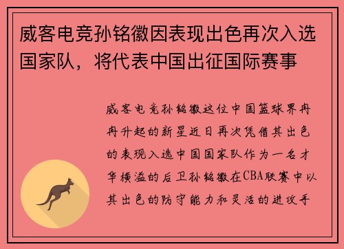威客电竞孙铭徽因表现出色再次入选国家队，将代表中国出征国际赛事