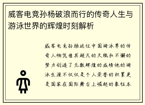 威客电竞孙杨破浪而行的传奇人生与游泳世界的辉煌时刻解析