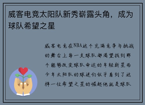 威客电竞太阳队新秀崭露头角，成为球队希望之星