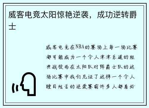威客电竞太阳惊艳逆袭，成功逆转爵士