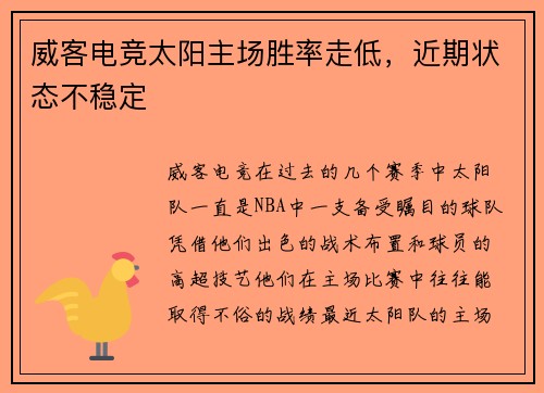 威客电竞太阳主场胜率走低，近期状态不稳定