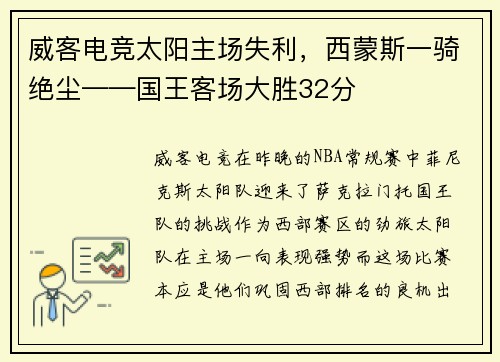 威客电竞太阳主场失利，西蒙斯一骑绝尘——国王客场大胜32分