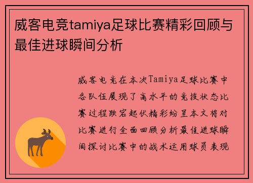 威客电竞tamiya足球比赛精彩回顾与最佳进球瞬间分析