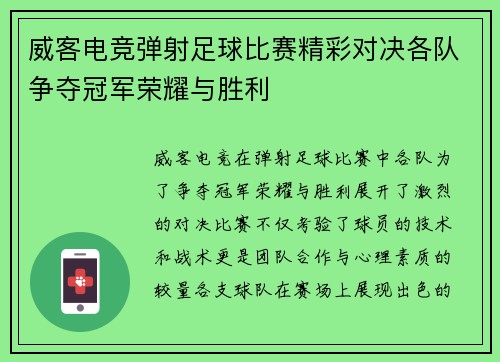 威客电竞弹射足球比赛精彩对决各队争夺冠军荣耀与胜利
