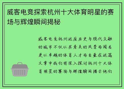 威客电竞探索杭州十大体育明星的赛场与辉煌瞬间揭秘