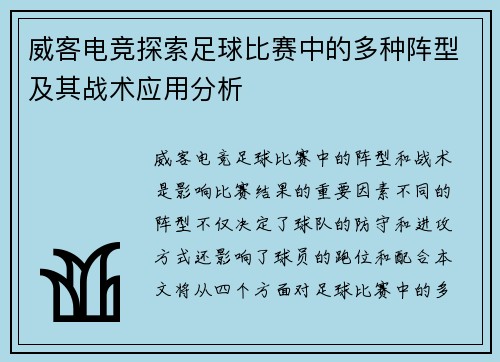 威客电竞探索足球比赛中的多种阵型及其战术应用分析