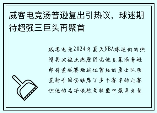 威客电竞汤普逊复出引热议，球迷期待超强三巨头再聚首