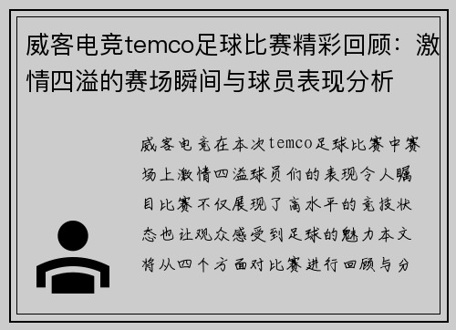 威客电竞temco足球比赛精彩回顾：激情四溢的赛场瞬间与球员表现分析