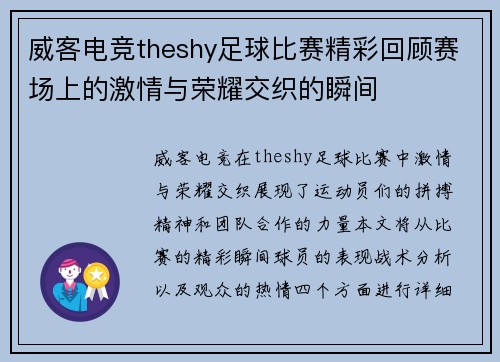 威客电竞theshy足球比赛精彩回顾赛场上的激情与荣耀交织的瞬间