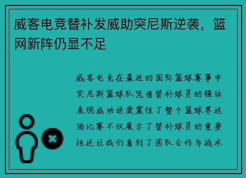 威客电竞替补发威助突尼斯逆袭，篮网新阵仍显不足