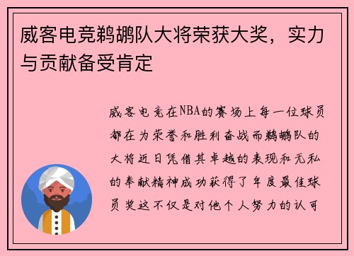 威客电竞鹈鹕队大将荣获大奖，实力与贡献备受肯定