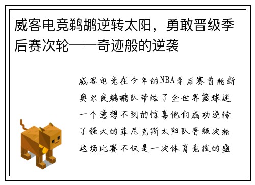 威客电竞鹈鹕逆转太阳，勇敢晋级季后赛次轮——奇迹般的逆袭